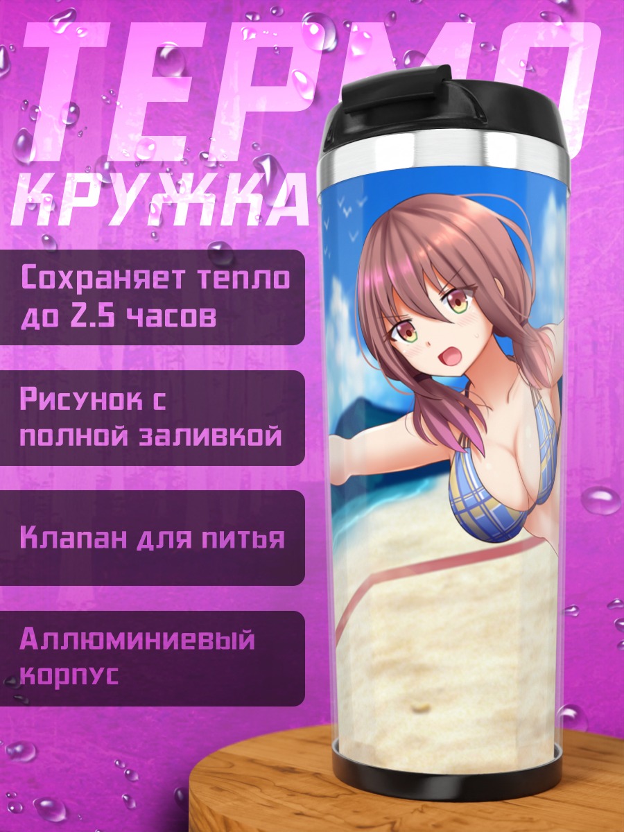 Термокружка Харука Оозора на пляже