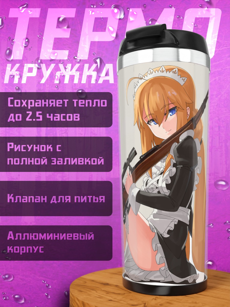 Термокружка Горничная с винтовкой
