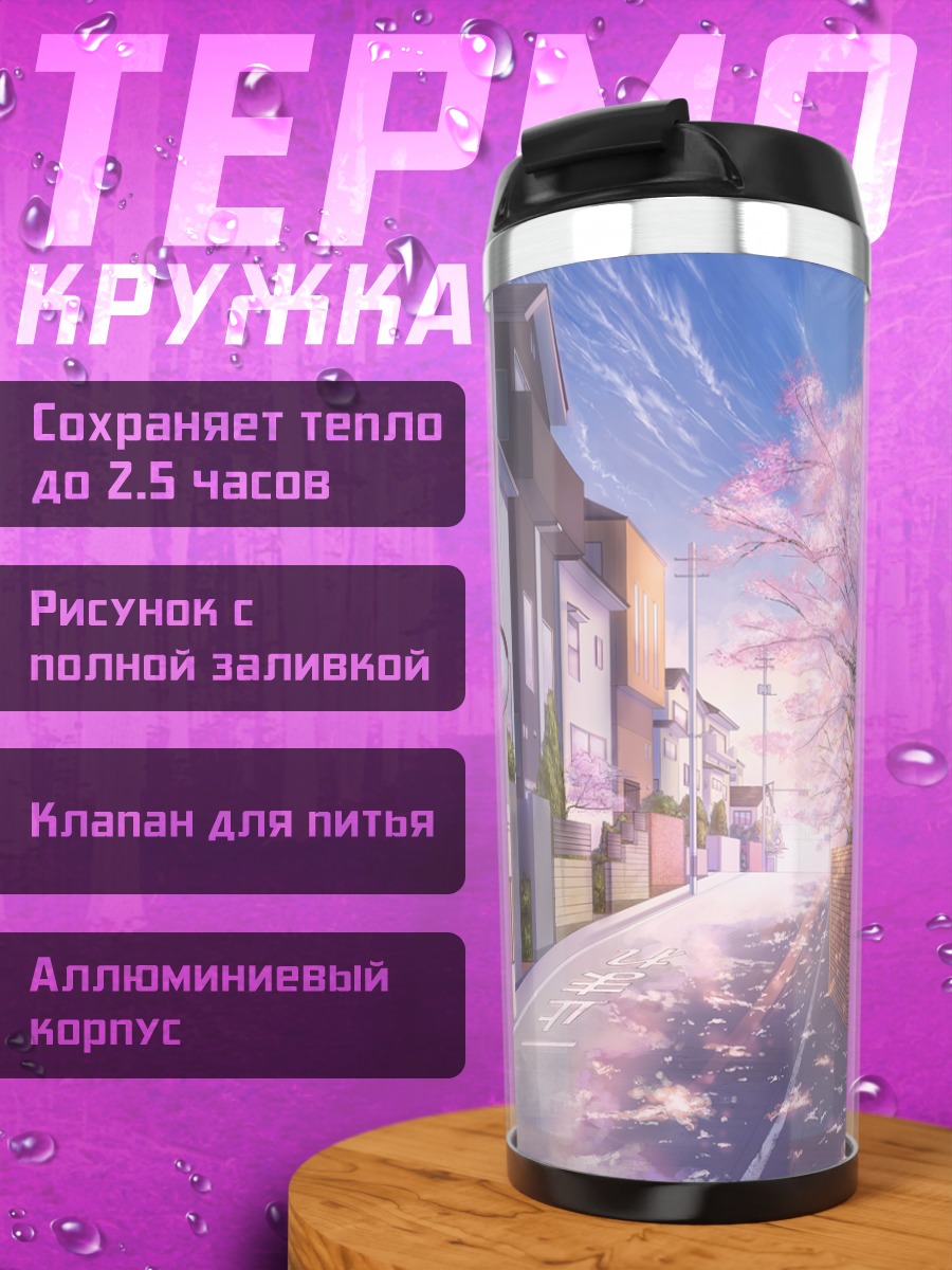 Термокружка Город в сакуре
