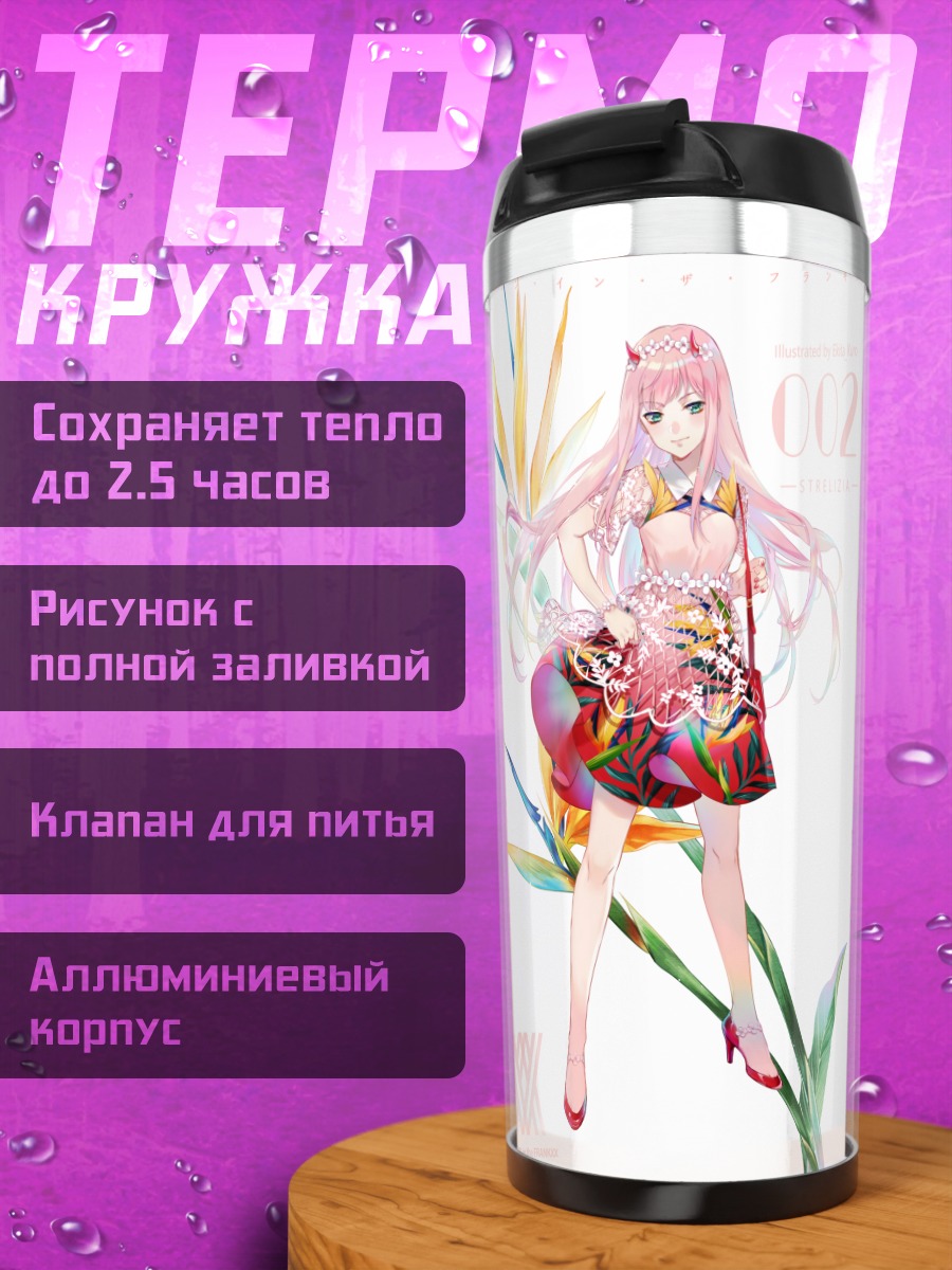 Термокружка Зеро Ту в платье