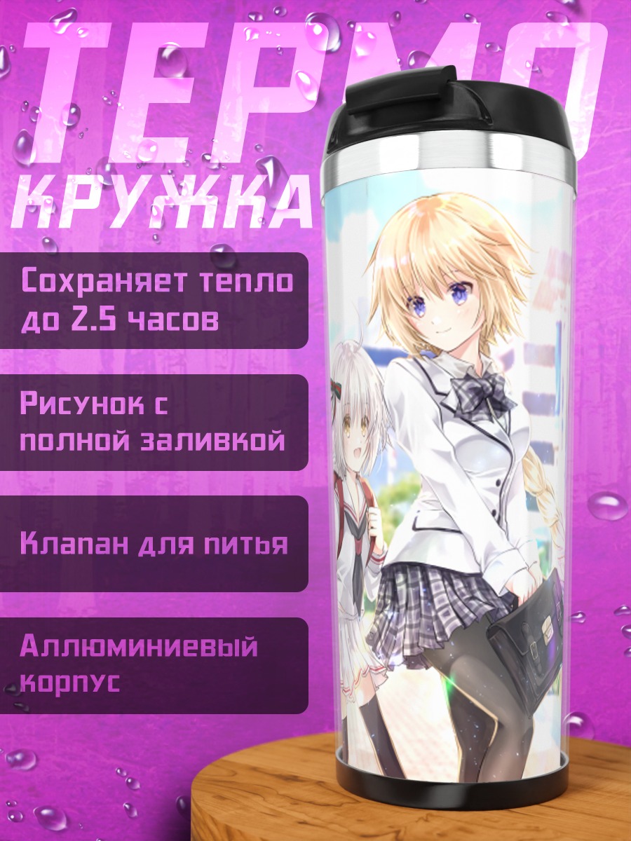 Термокружка Жанна д'Арк в школе