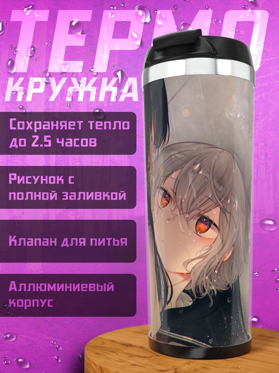 Термокружка Школьницы под дождем