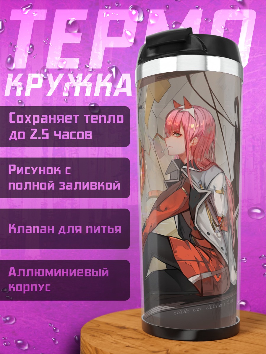 Термокружка Зеро Ту в мехе