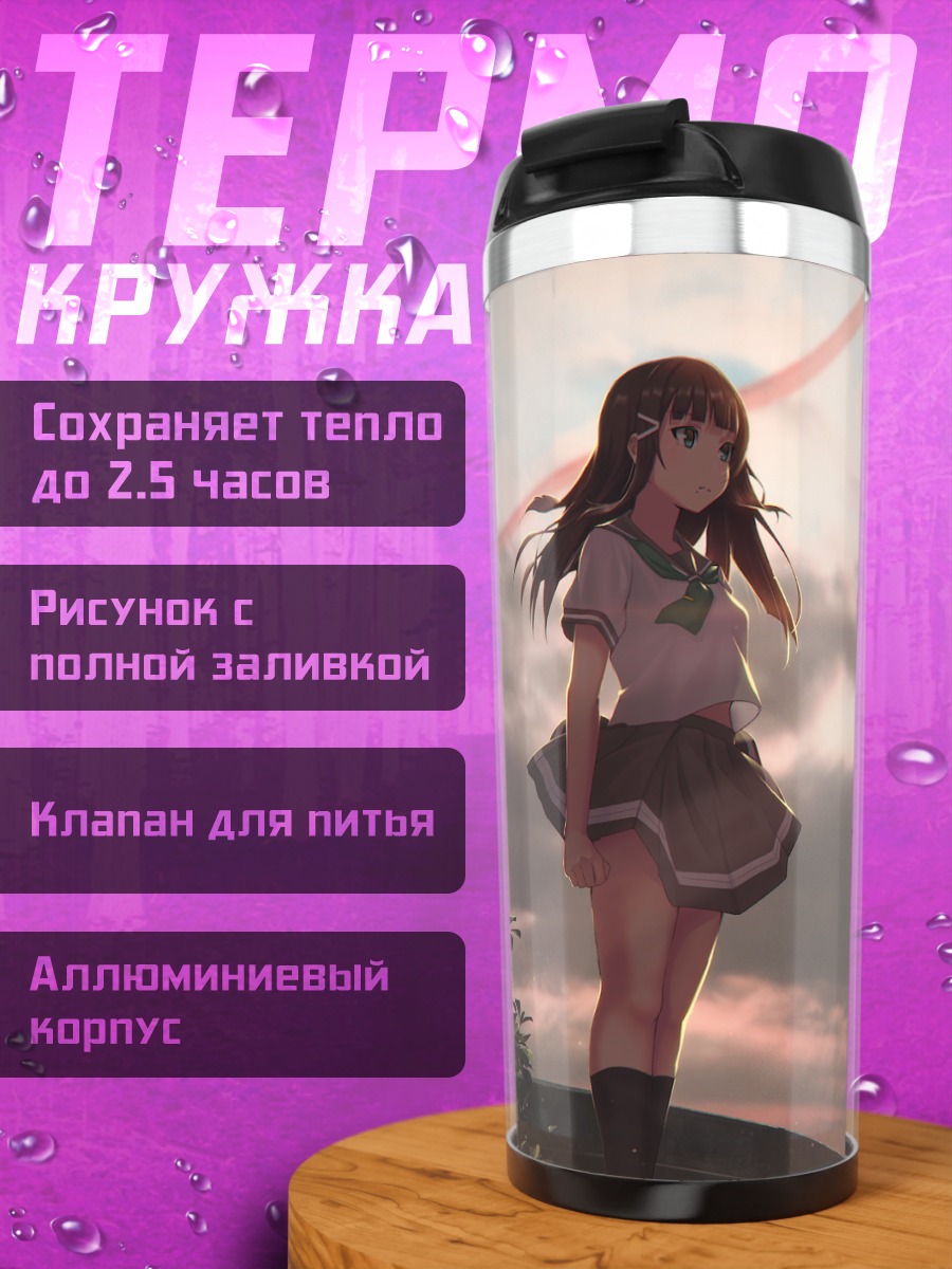 Термокружка Диа Куросава на закате