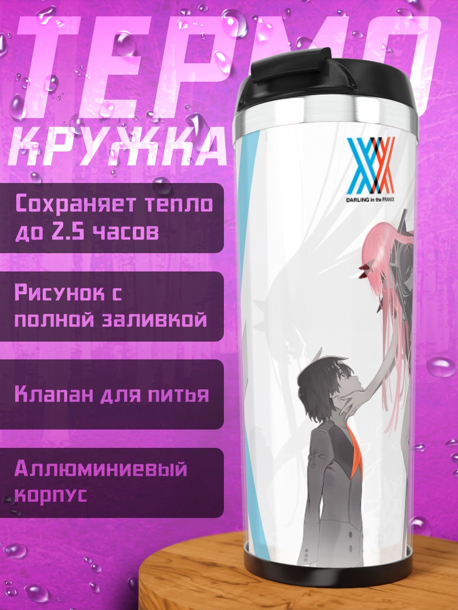 Термокружка Зеро Ту и Хиро