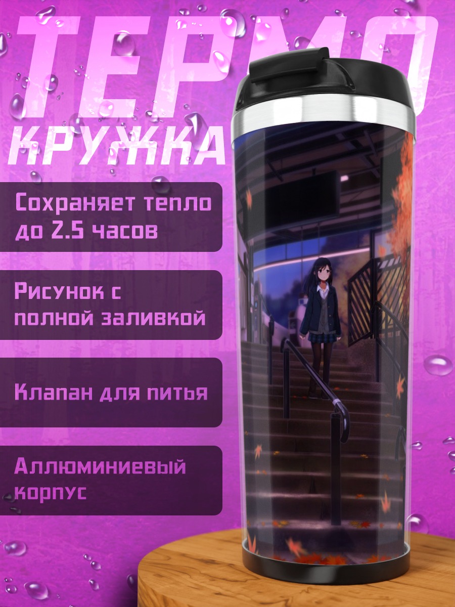 Термокружка Осенняя школьница в ночь