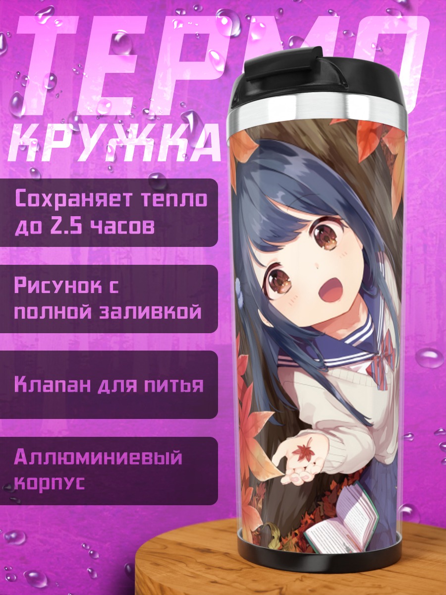 Термокружка Осенний школьный пикник
