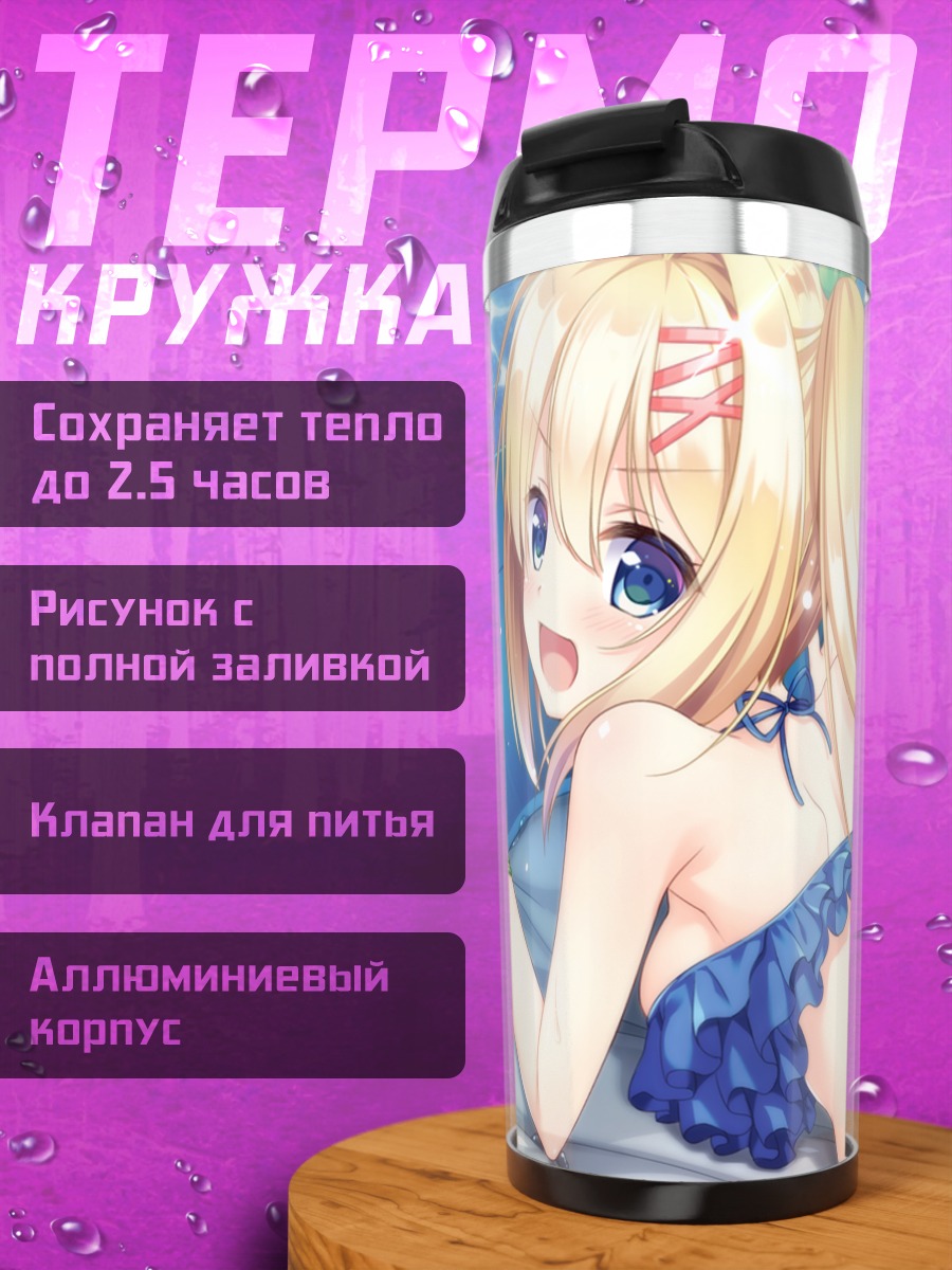 Термокружка Ёсино Мидзутани на пляже