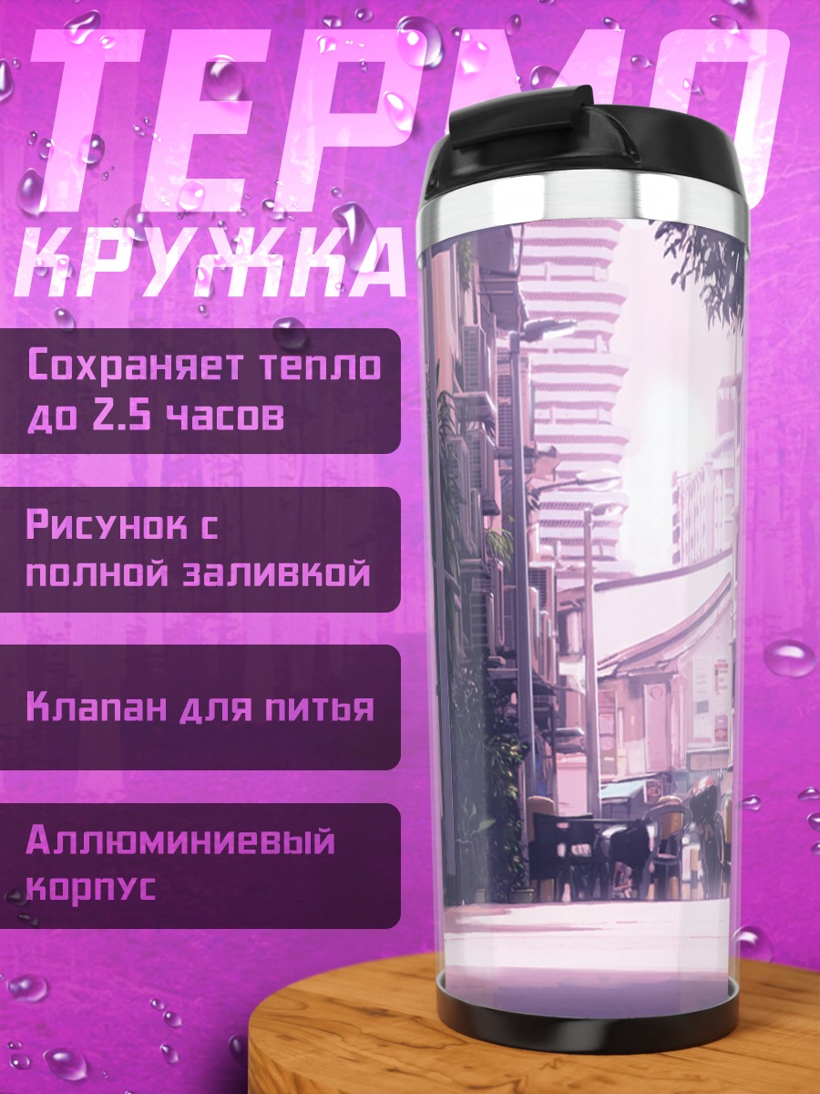Термокружка Городской пейзаж