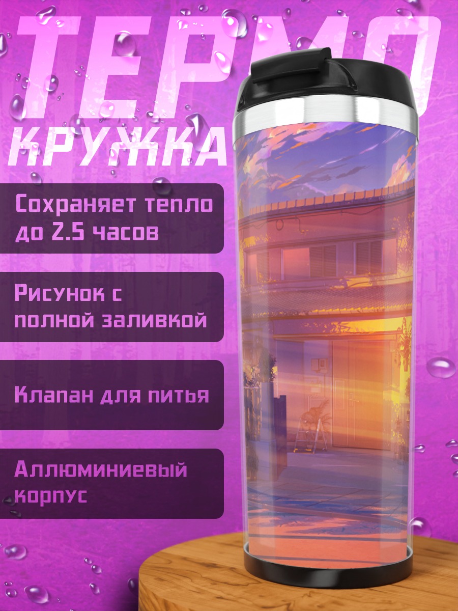 Термокружка Закат в пригороде