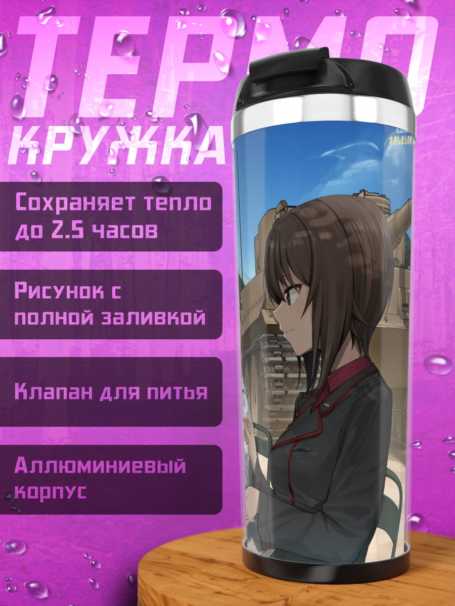 Термокружка Михо Нисидзуми и чай