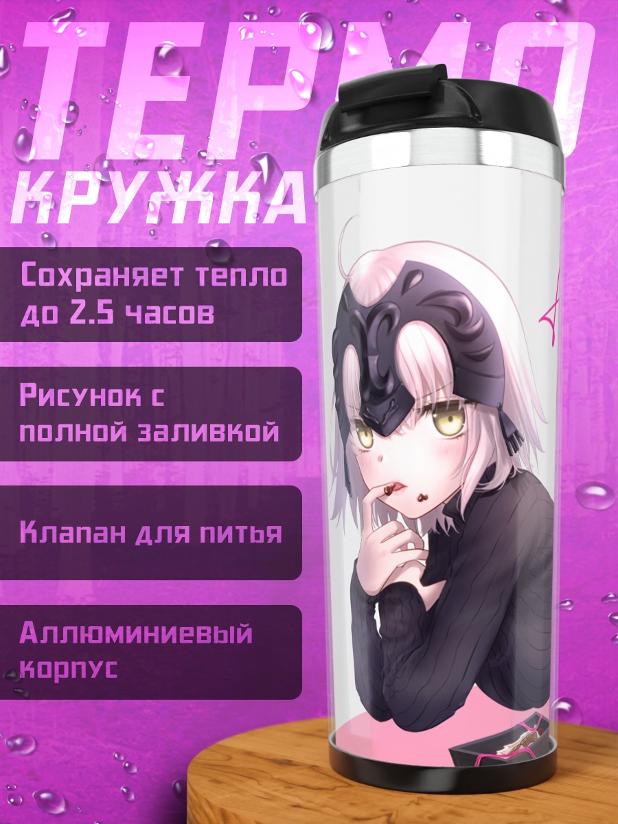 Термокружка Жанна д'Арк в домашнем