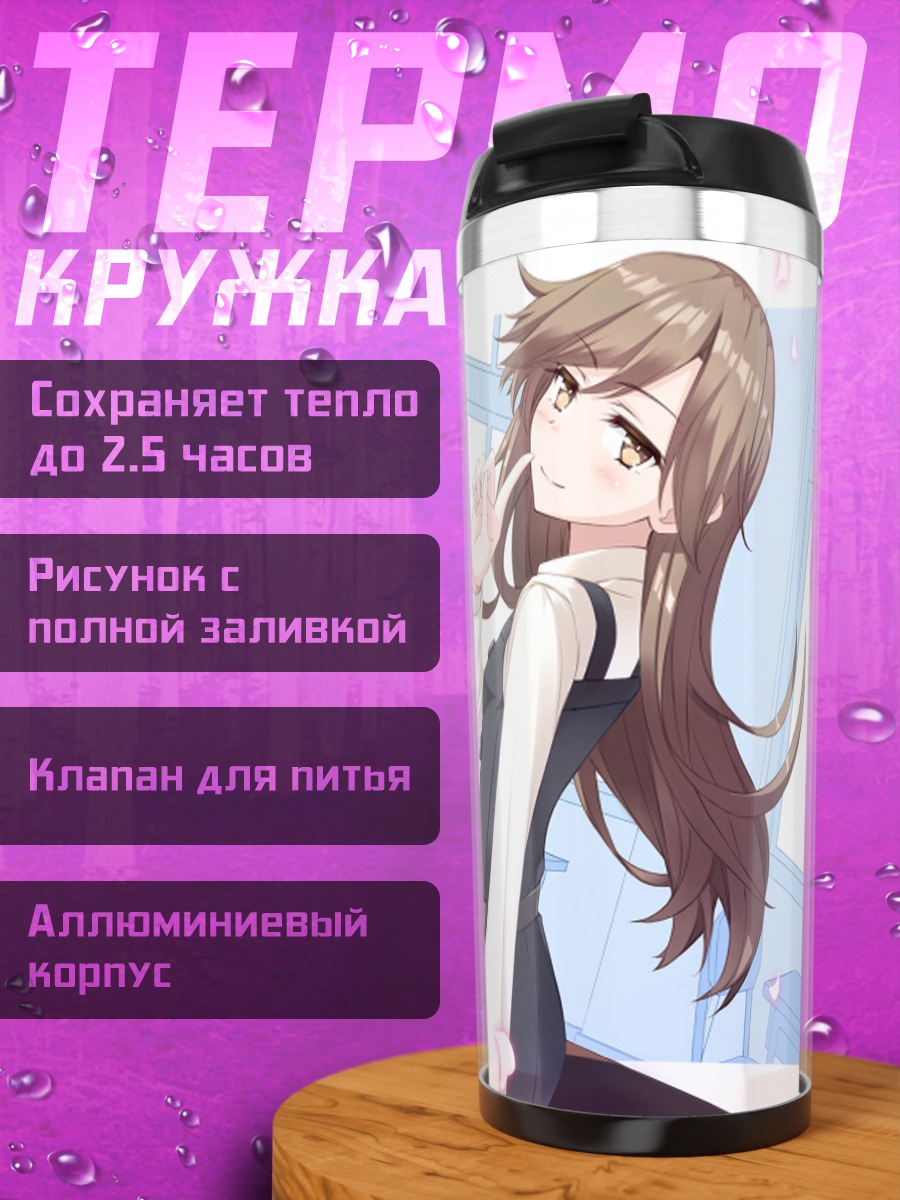 Термокружка Арашио в классе