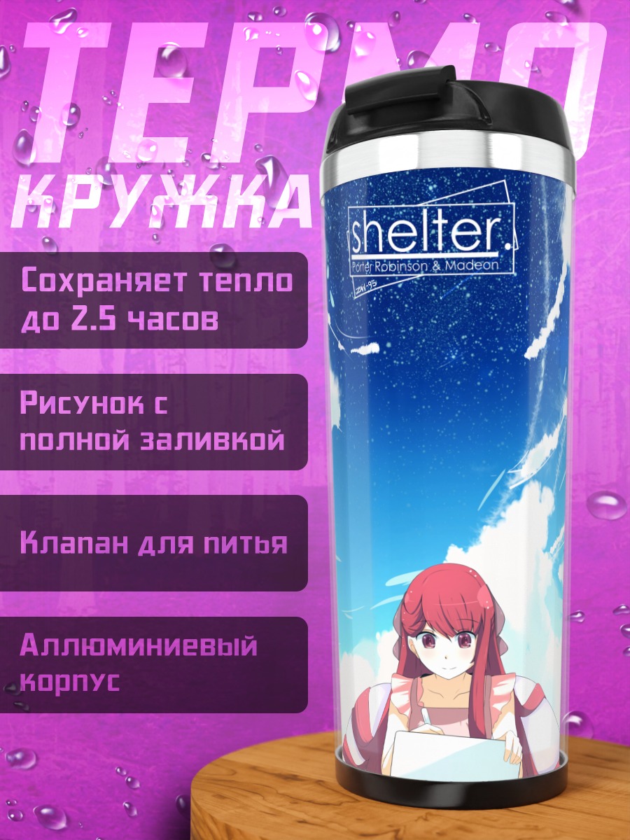 Термокружка Рин в Шелтере