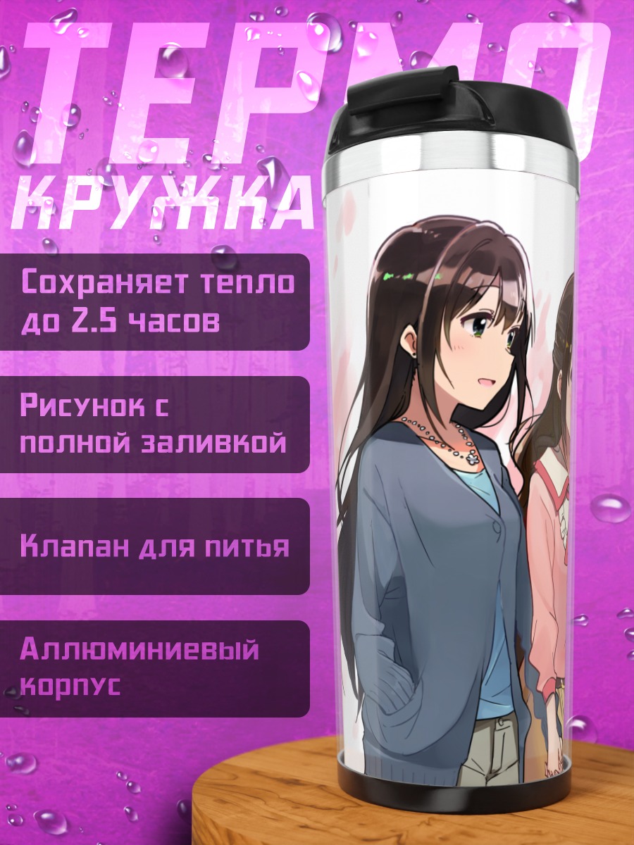 Термокружка Рин Шибуя и Узуки Шимамура