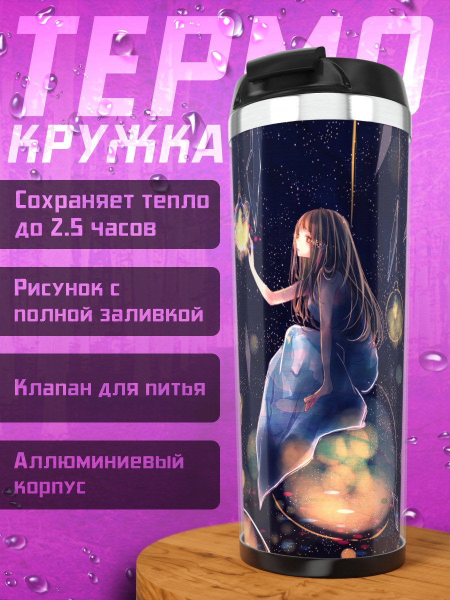 Термокружка Девушка под звездами