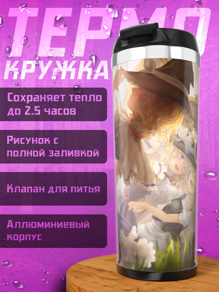 Термокружка Мариса Кирисаме в лучах солнца