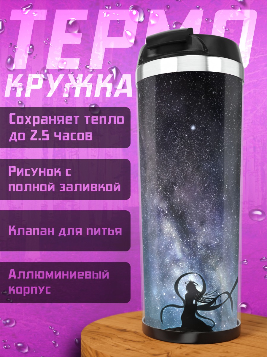 Термокружка Звездная ночь и дерево