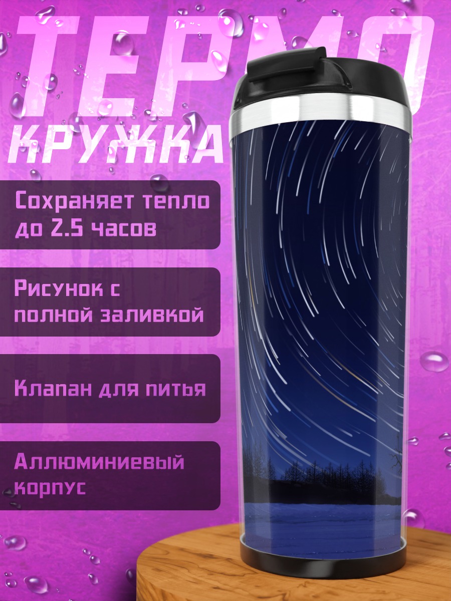 Термокружка Зимняя ночь звезд