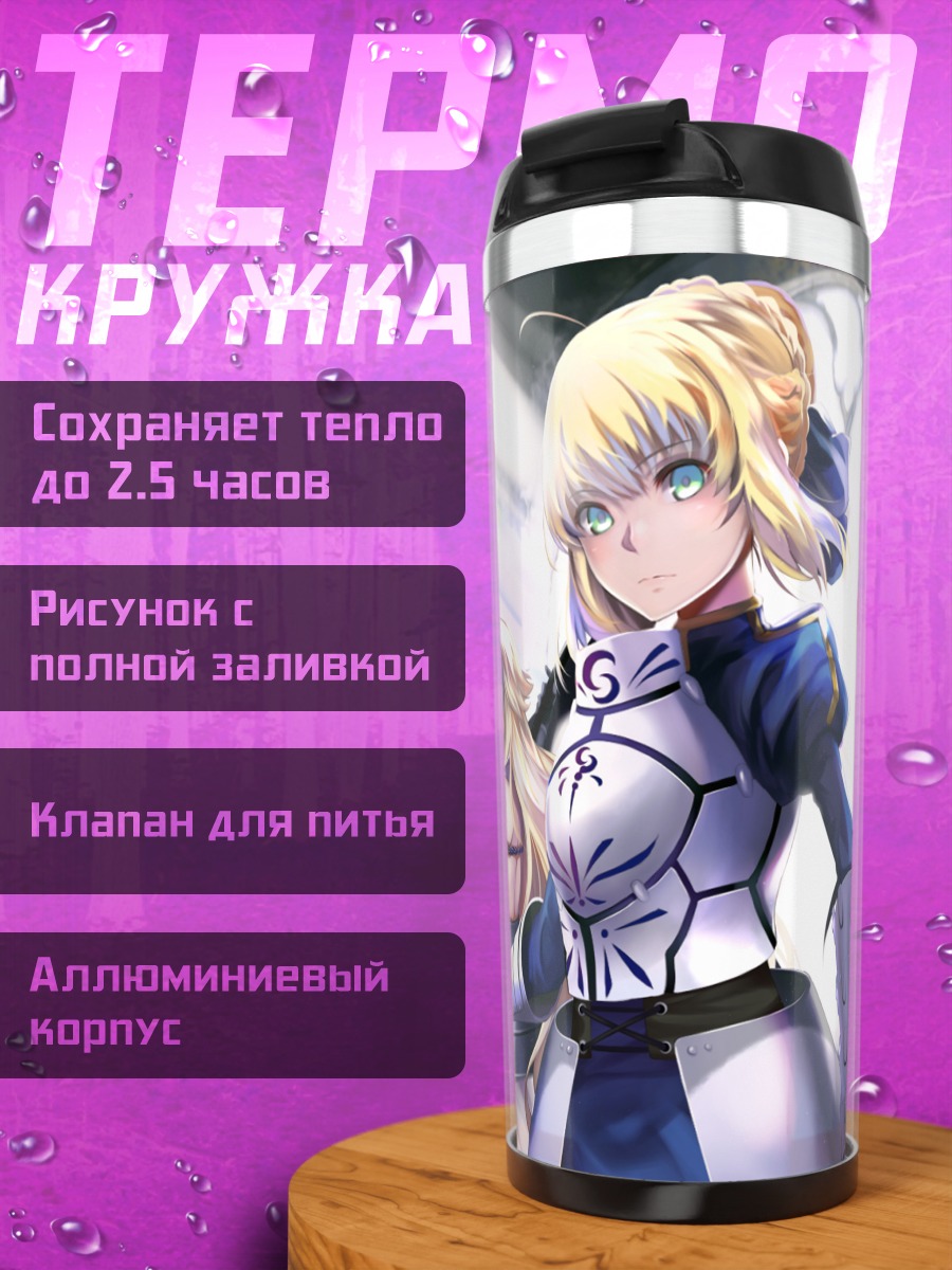 Термокружка Артурия Пендрагон и Сэбер