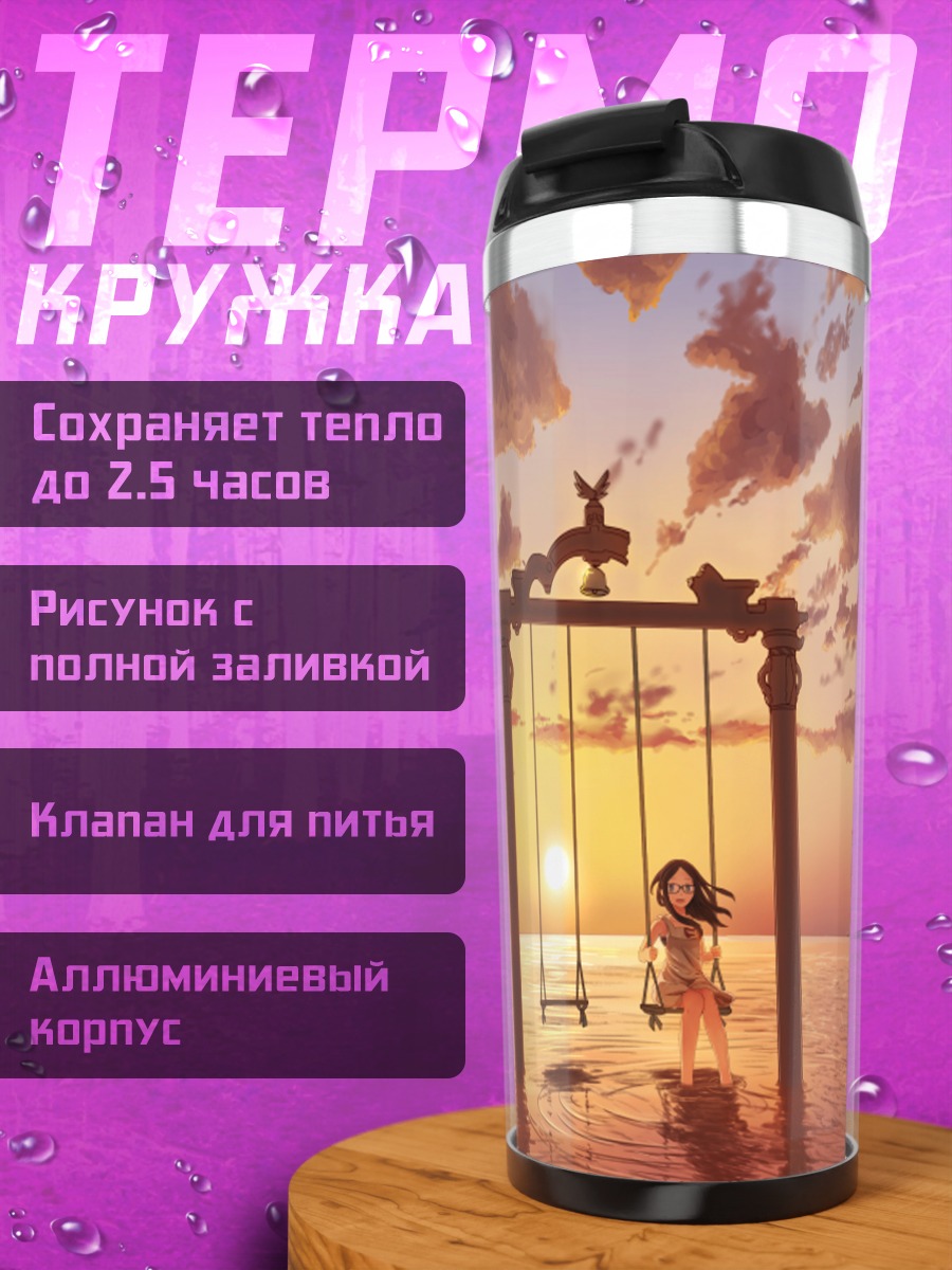 Термокружка Качели на закате