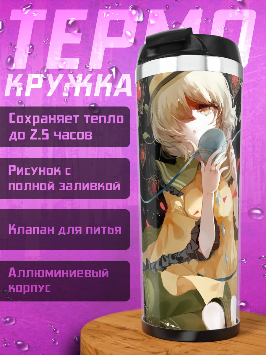 Термокружка Коиши Комейдзи с шаром