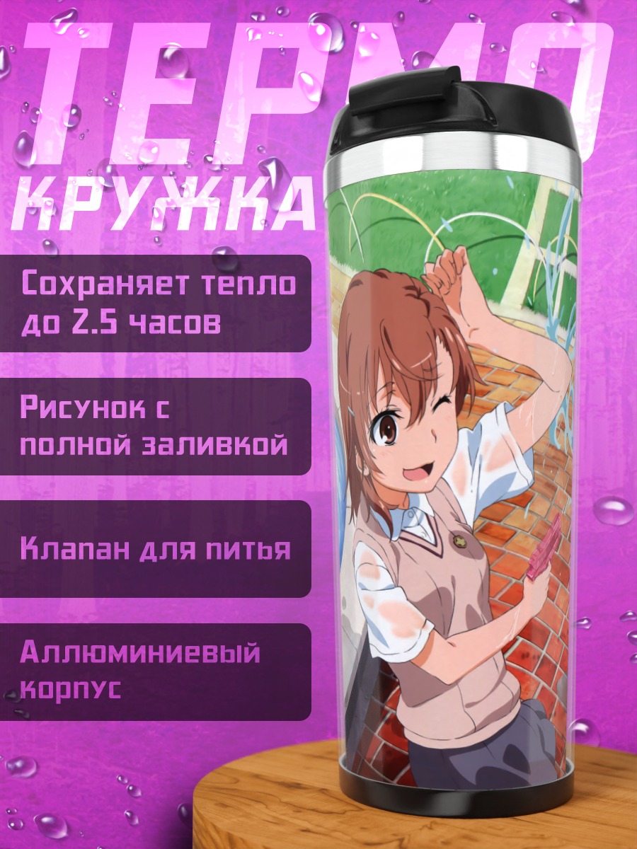 Термокружка Микото Мисака в школе