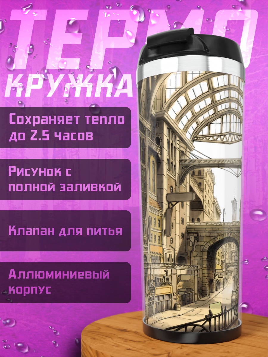 Термокружка Город в тени