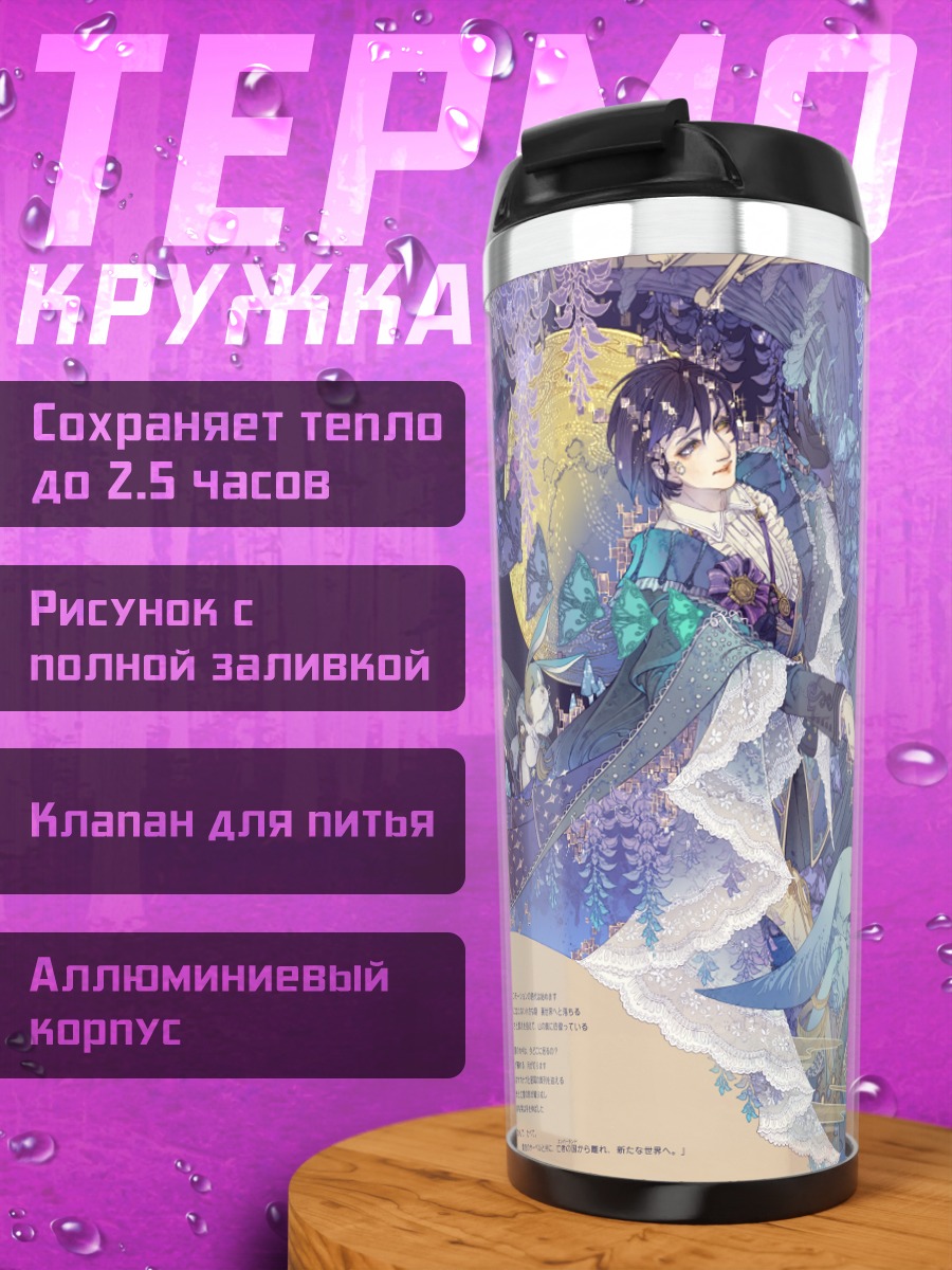 Термокружка Pixiv Fantasia Падшие короли