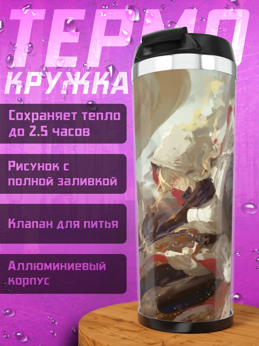 Термокружка Мира в бою