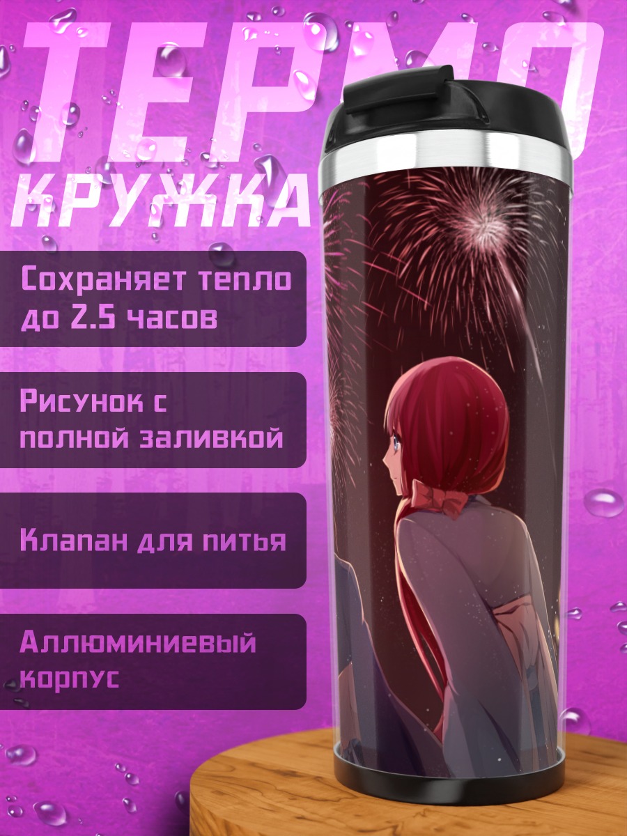 Термокружка Мария Акидзуки и фейерверки