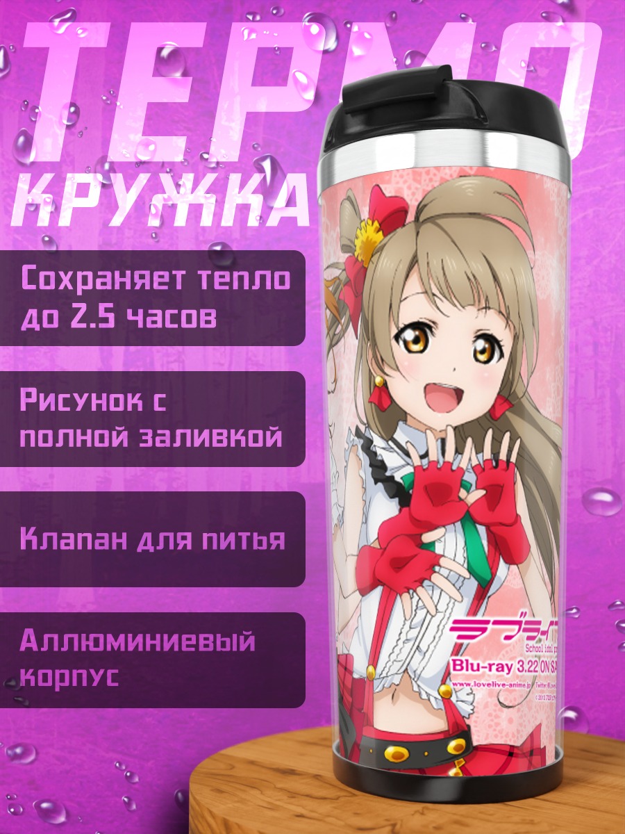 Термокружка Хонока и подруги