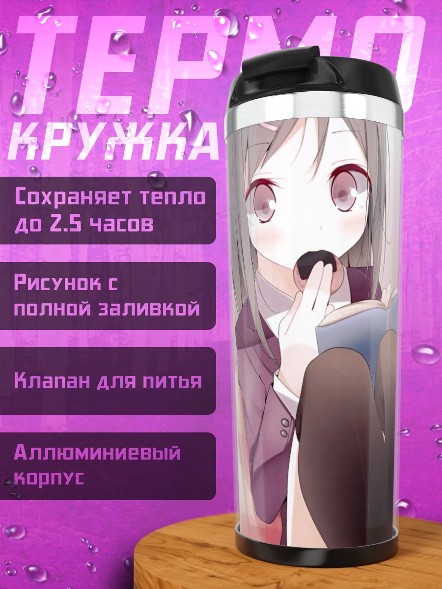 Термокружка Девушка с книгой