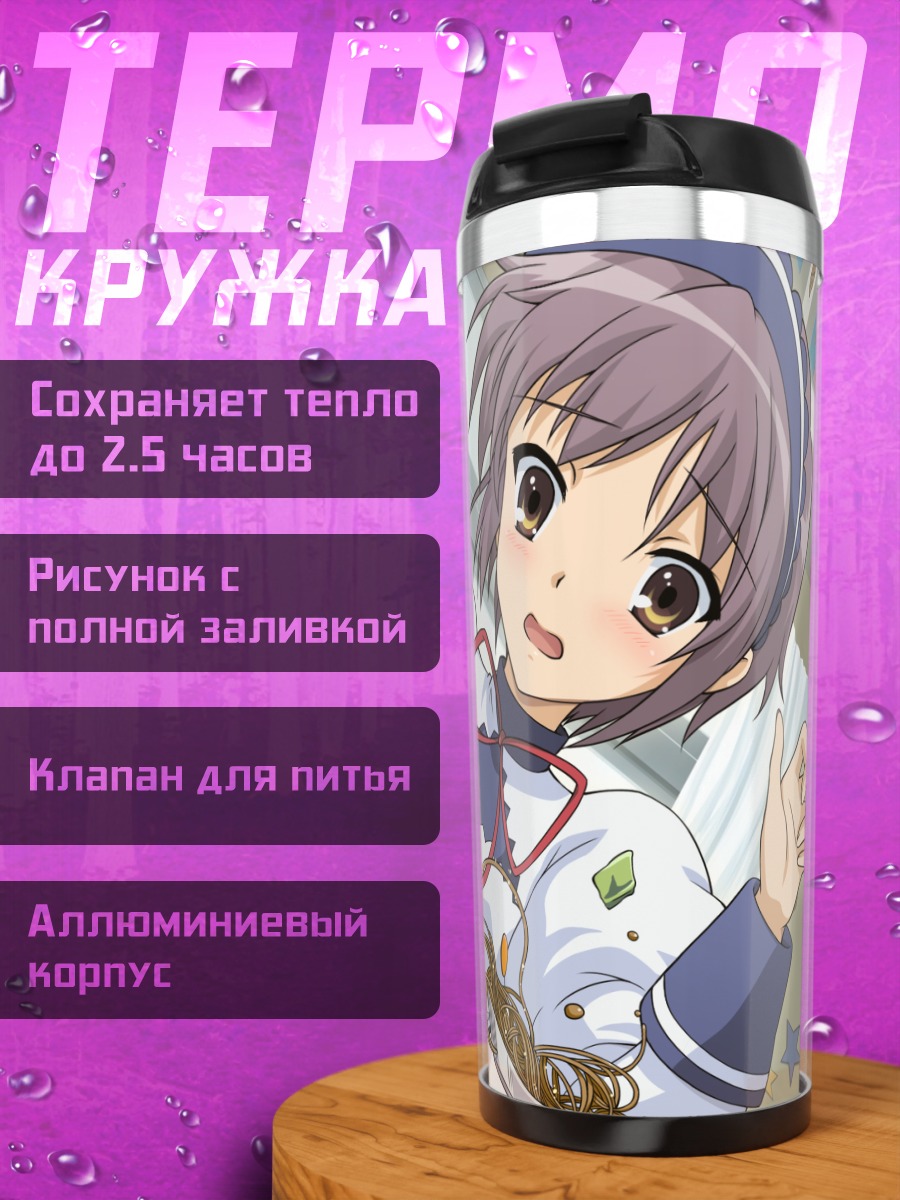 Термокружка Юки Нагато в школе