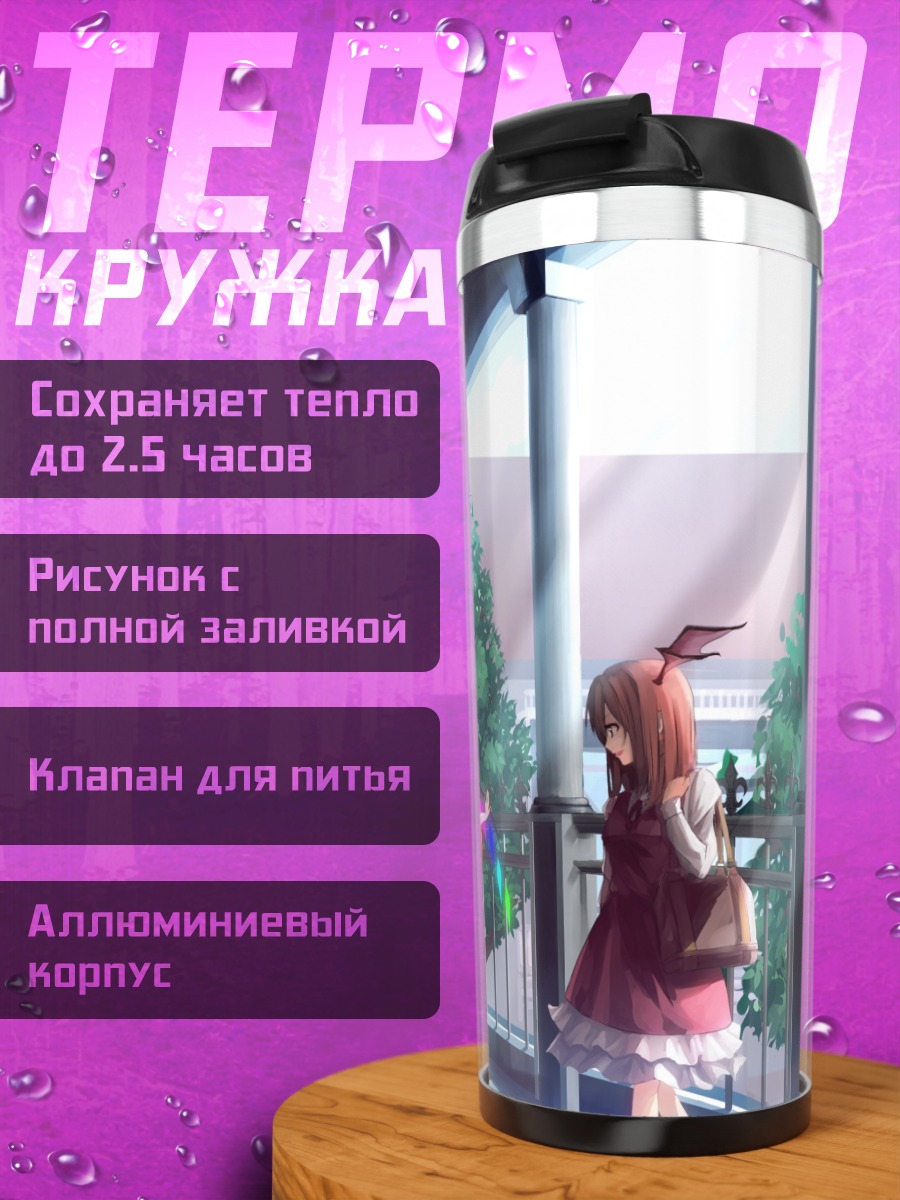 Термокружка Фландр Скарлет в школе