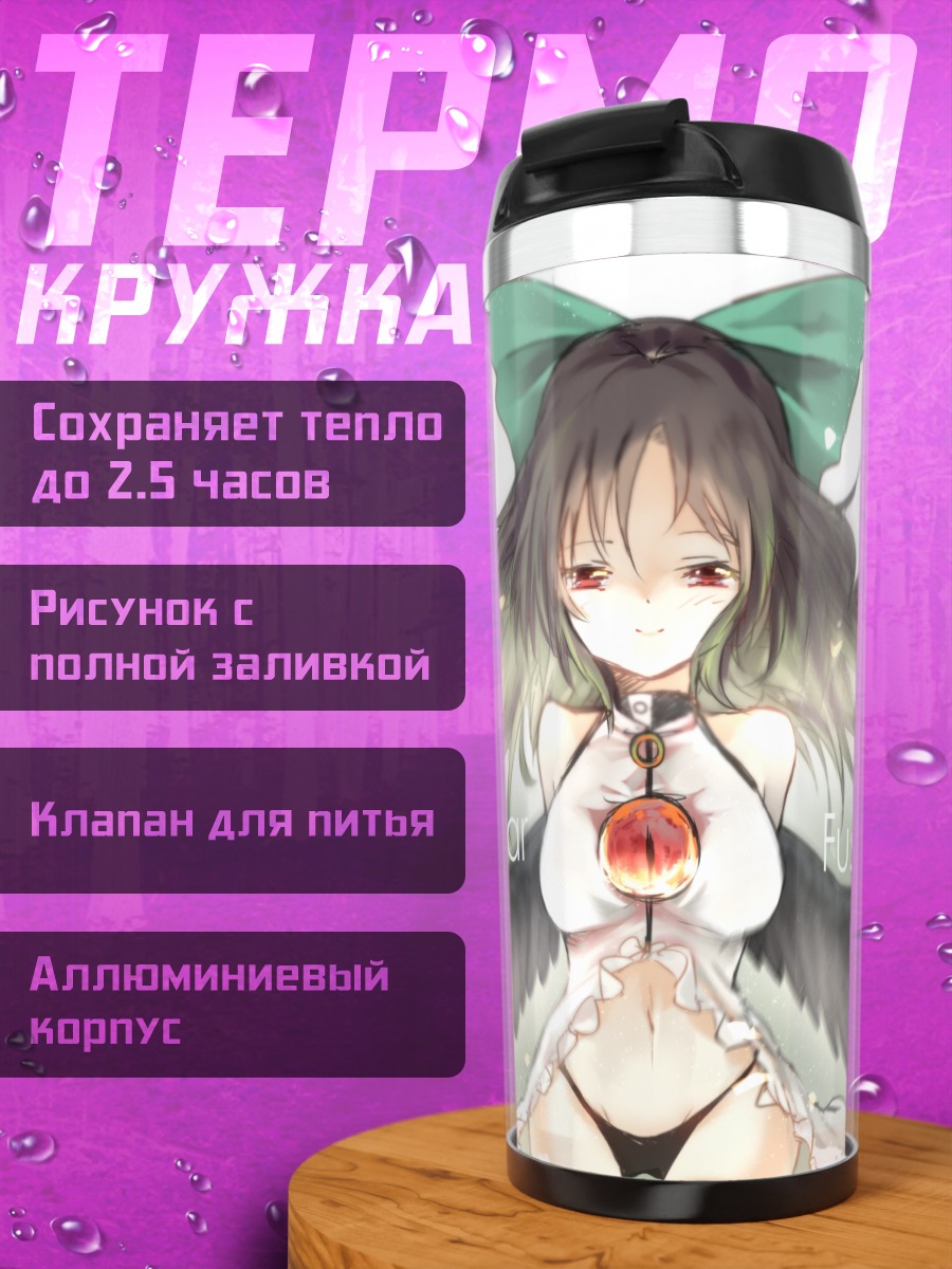 Термокружка Уцухо Рэйудзи Ядерный Синтез