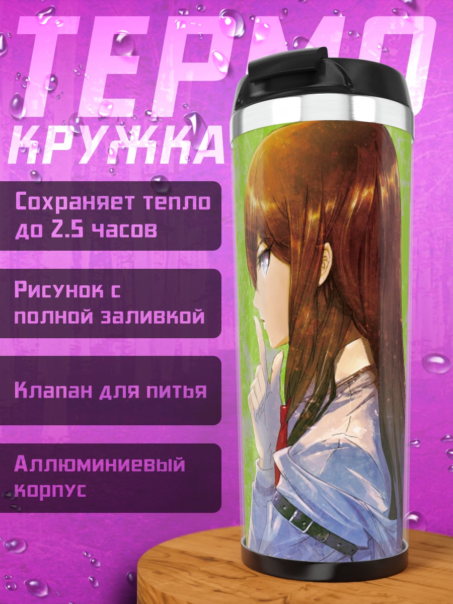 Термокружка Курису Макисэ в раздумьях