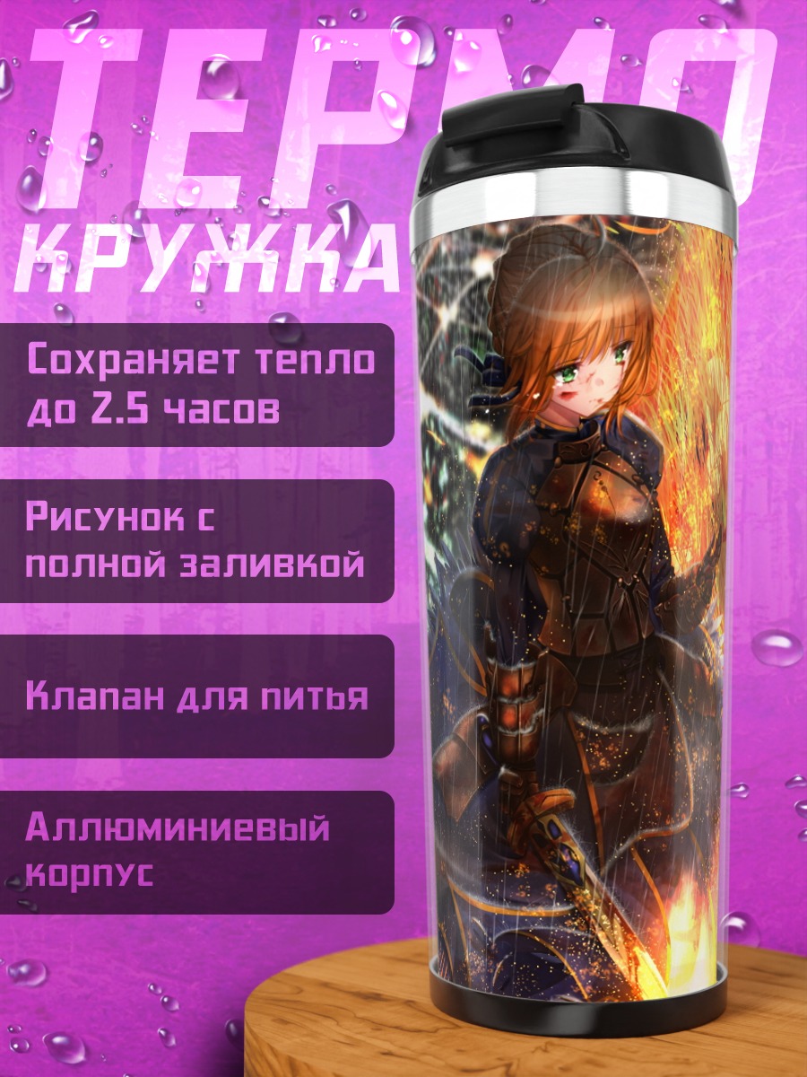 Термокружка Артурия Пендрагон с мечом