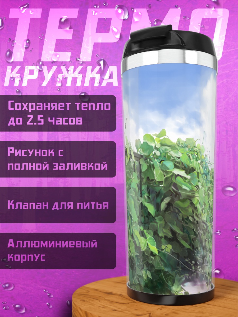 Термокружка Летняя зеленая аллея
