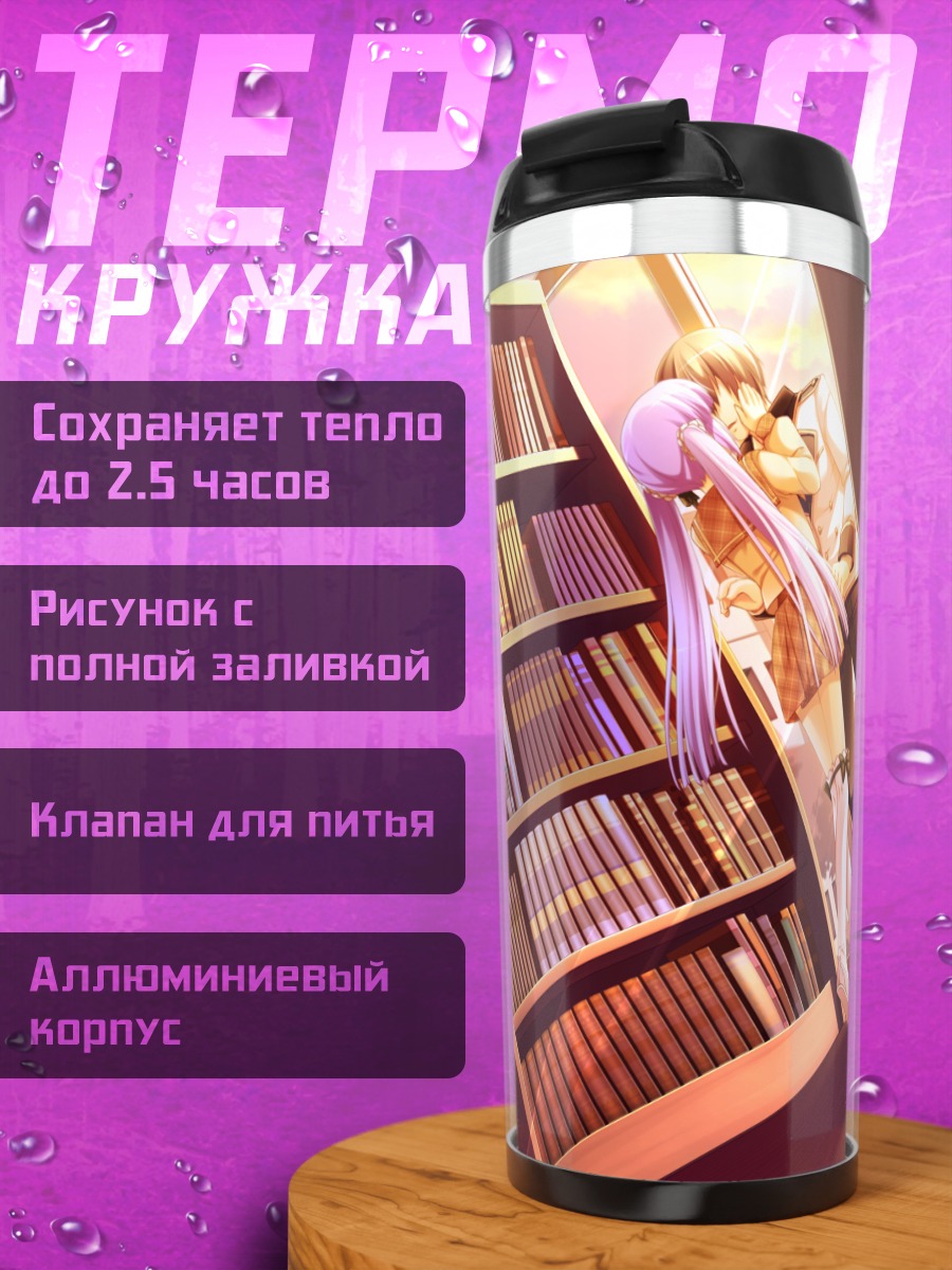 Термокружка Кюсиро Акэчи в библиотеке