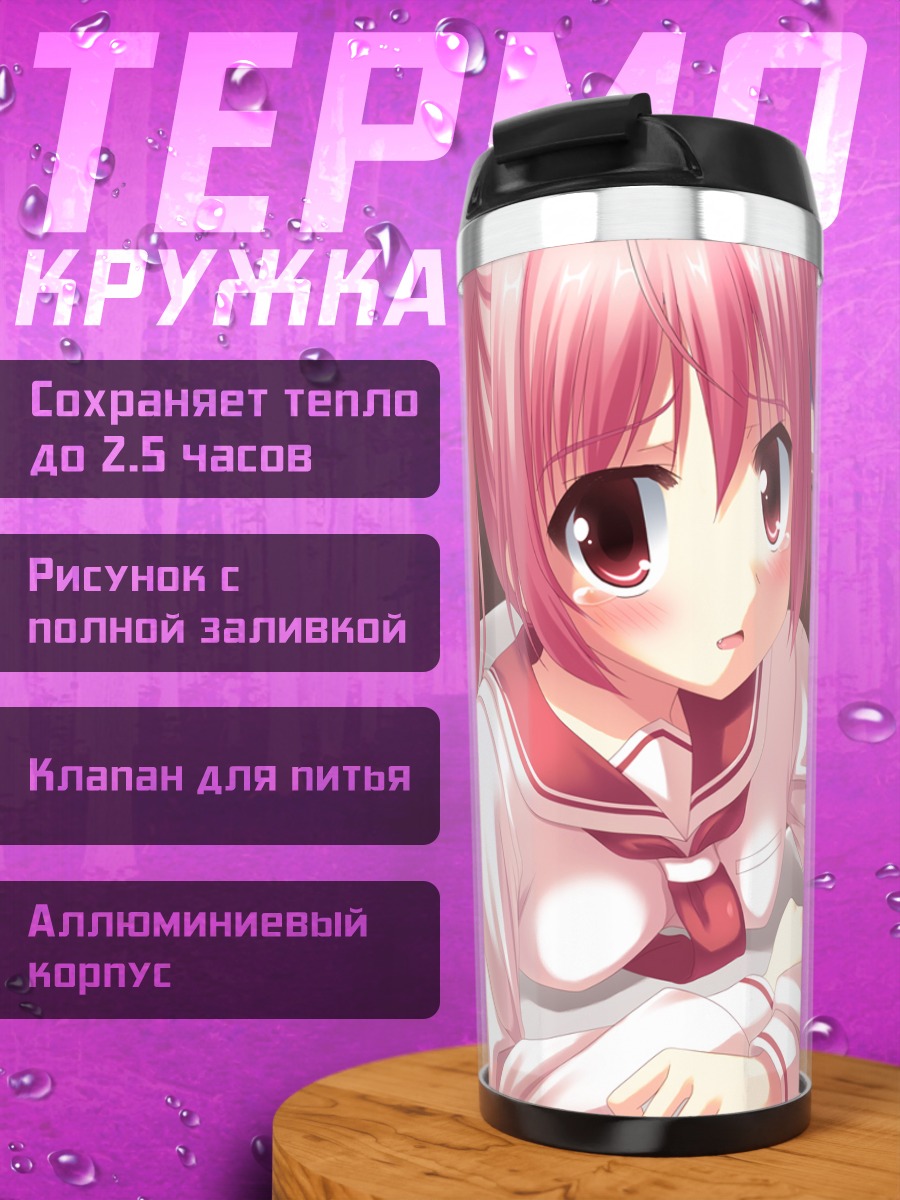 Термокружка Ария Канзаки в школе