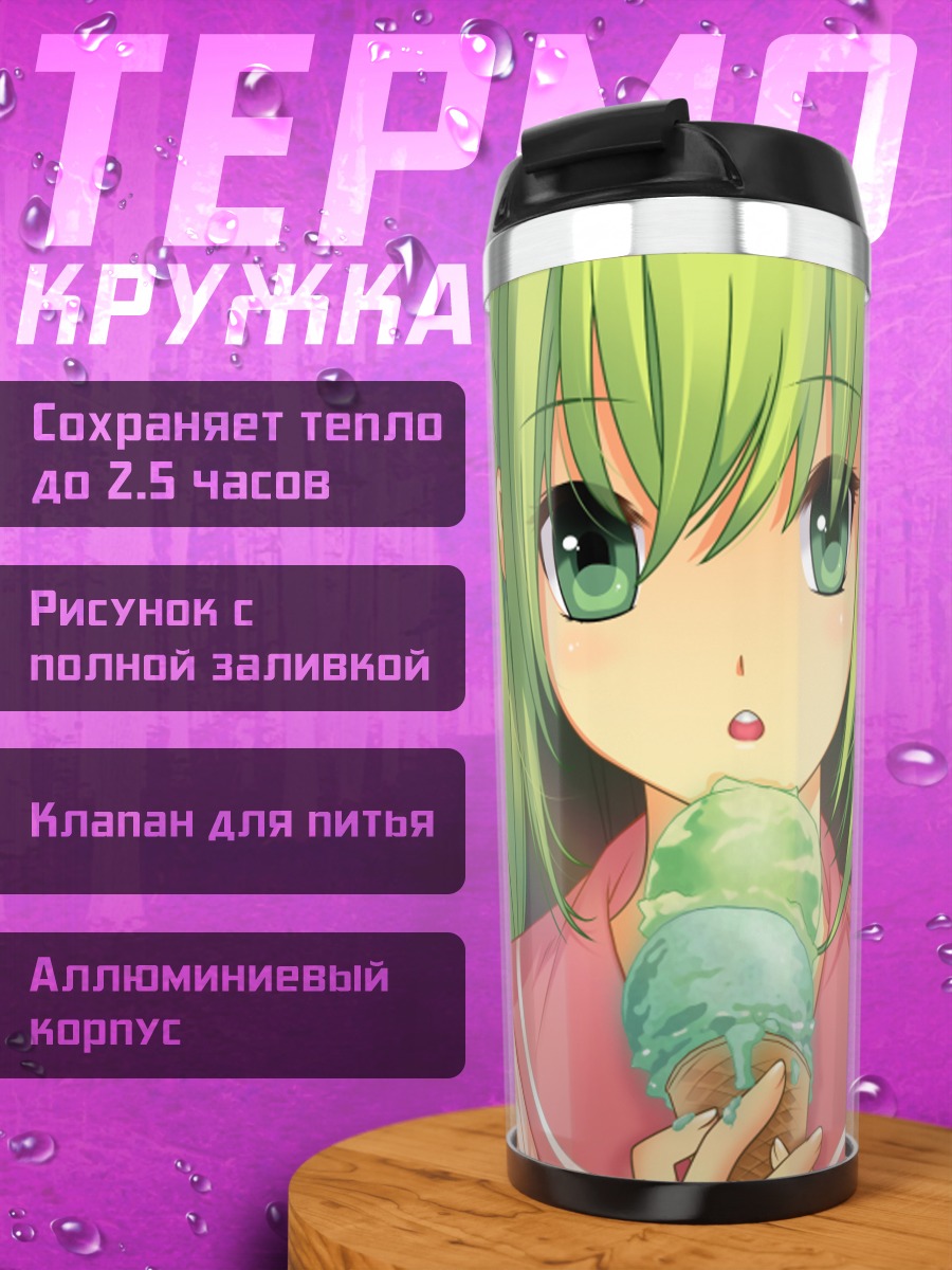 Термокружка Девушка с мороженым
