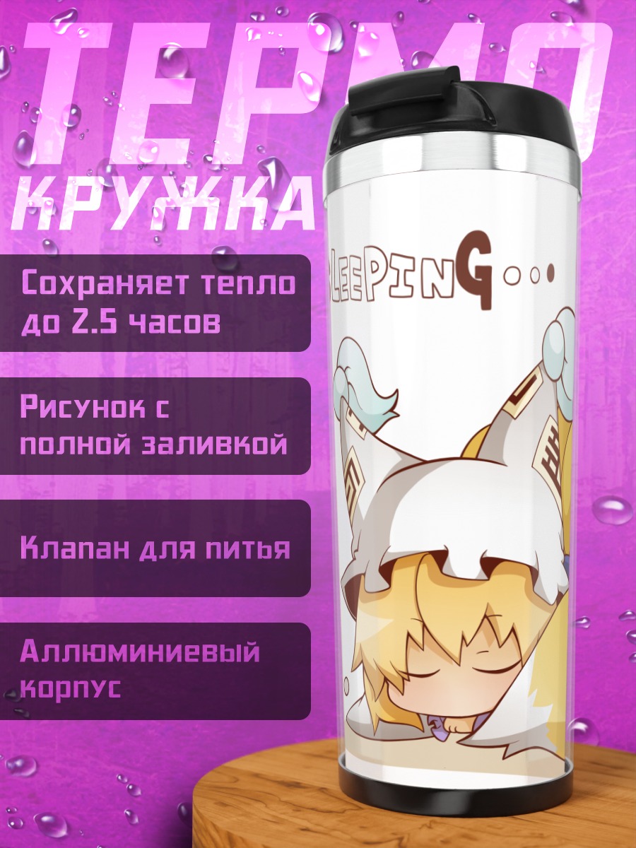 Термокружка Чэнь спит