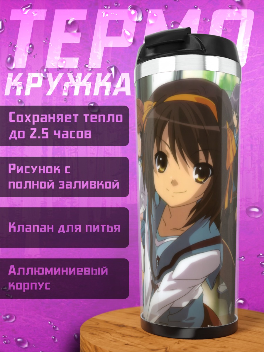 Термокружка Харухи Судзумия в автобусе