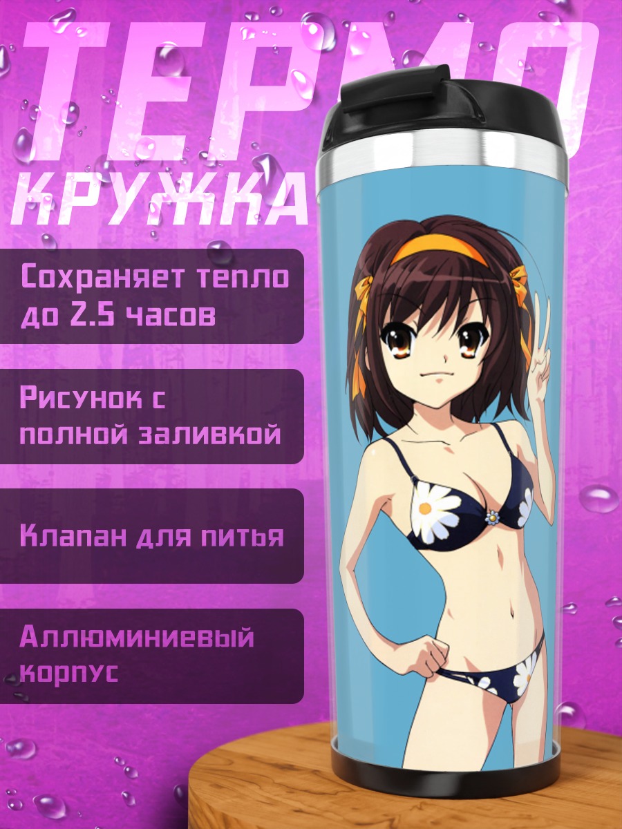 Термокружка Харухи Судзумия на пляже