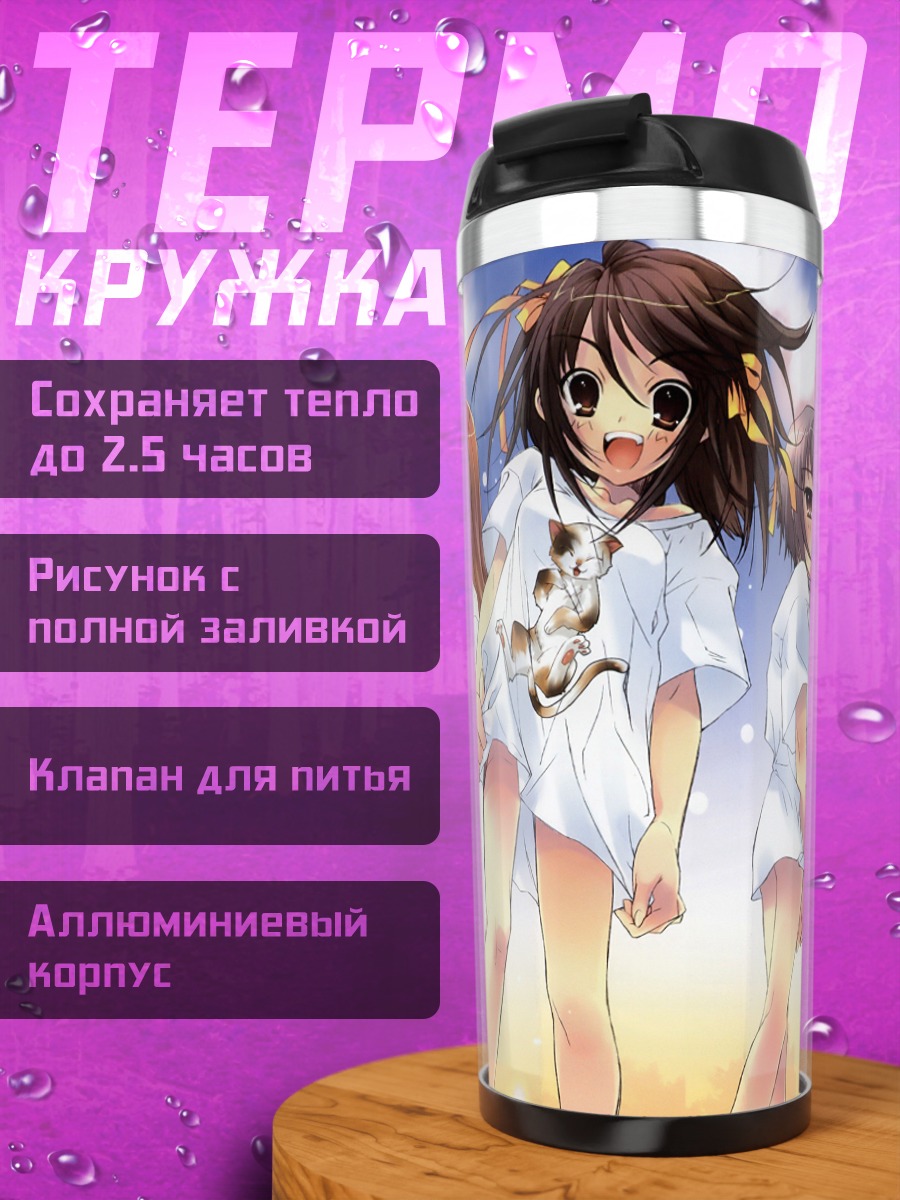 Термокружка Юки Нагато и друзья