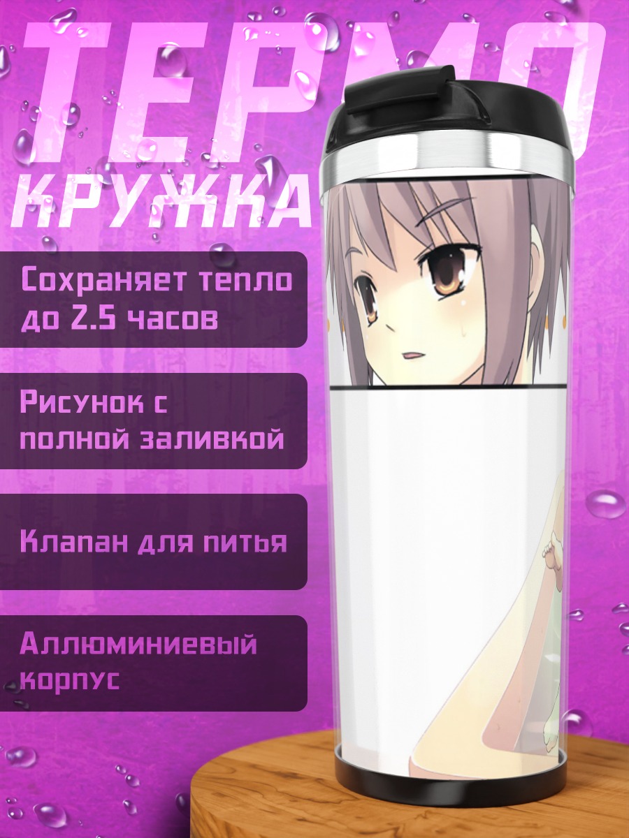 Термокружка Юки Нагато на пляже