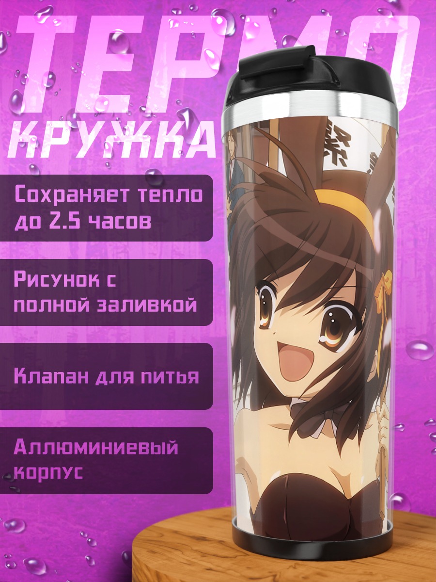 Термокружка Микуру Асахина и компания