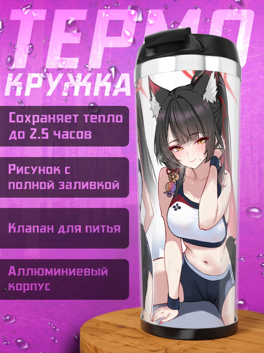 Термокружка Вакамо Косака в спортивном