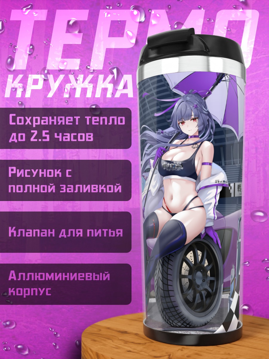 Термокружка Рёко Ямагучи и спорткар